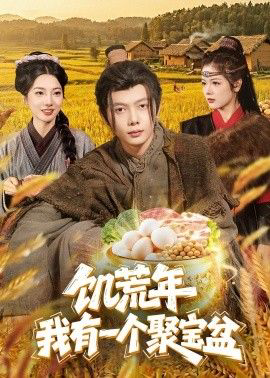 饥荒年：我有一个聚宝盆