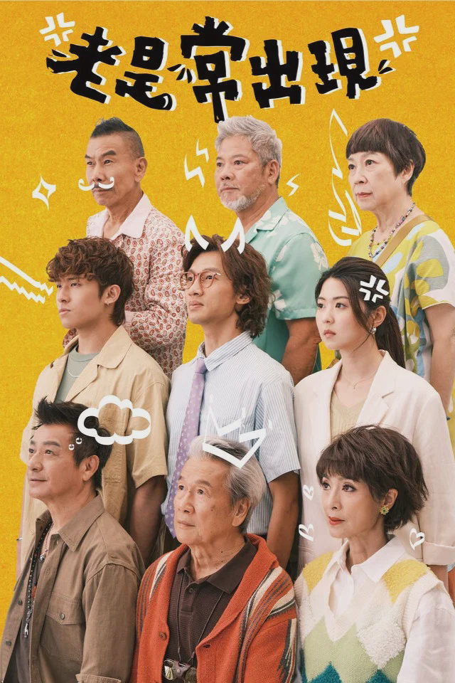 老是常出现