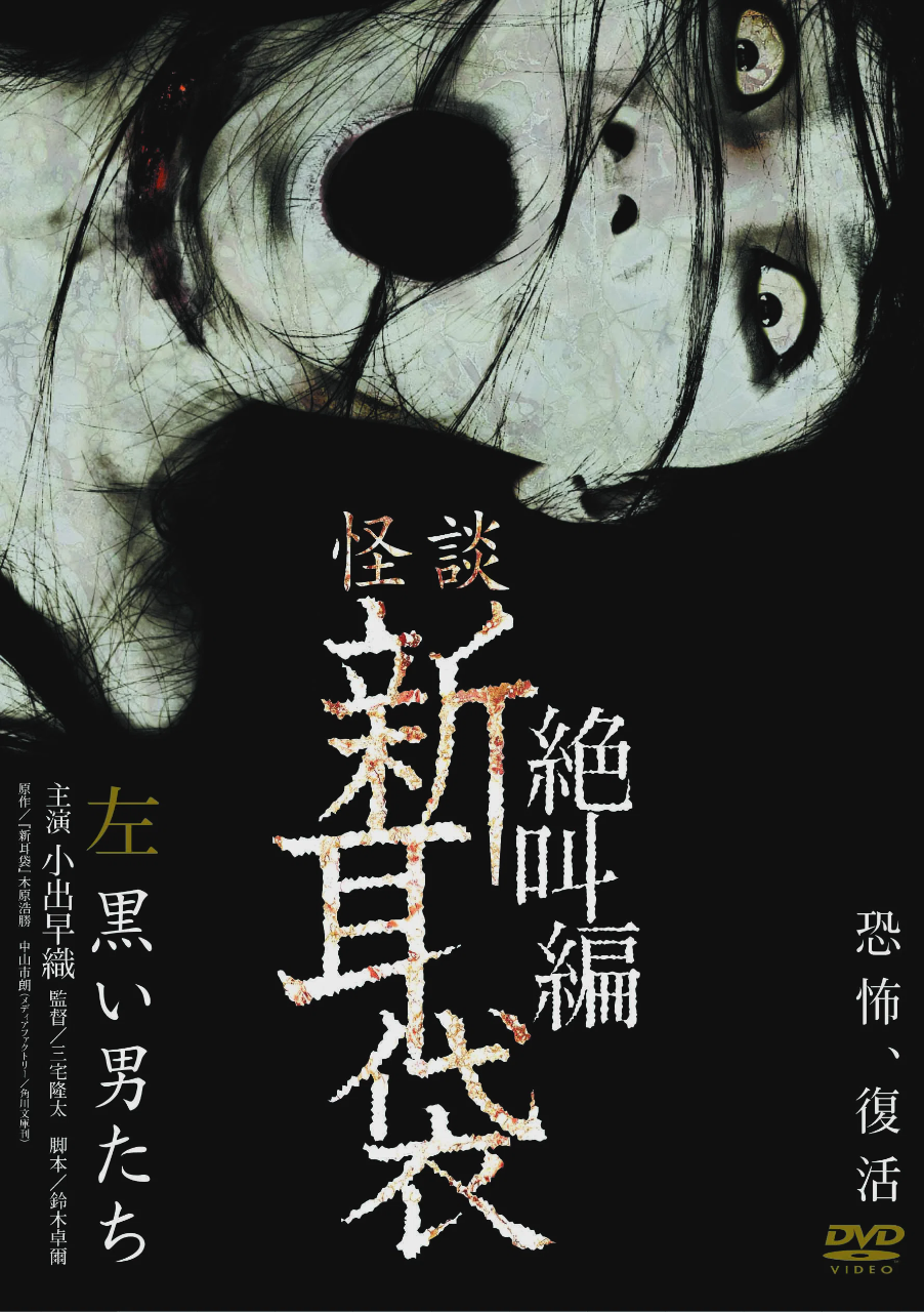怪谈新耳袋:绝叫篇 左 黑衣人