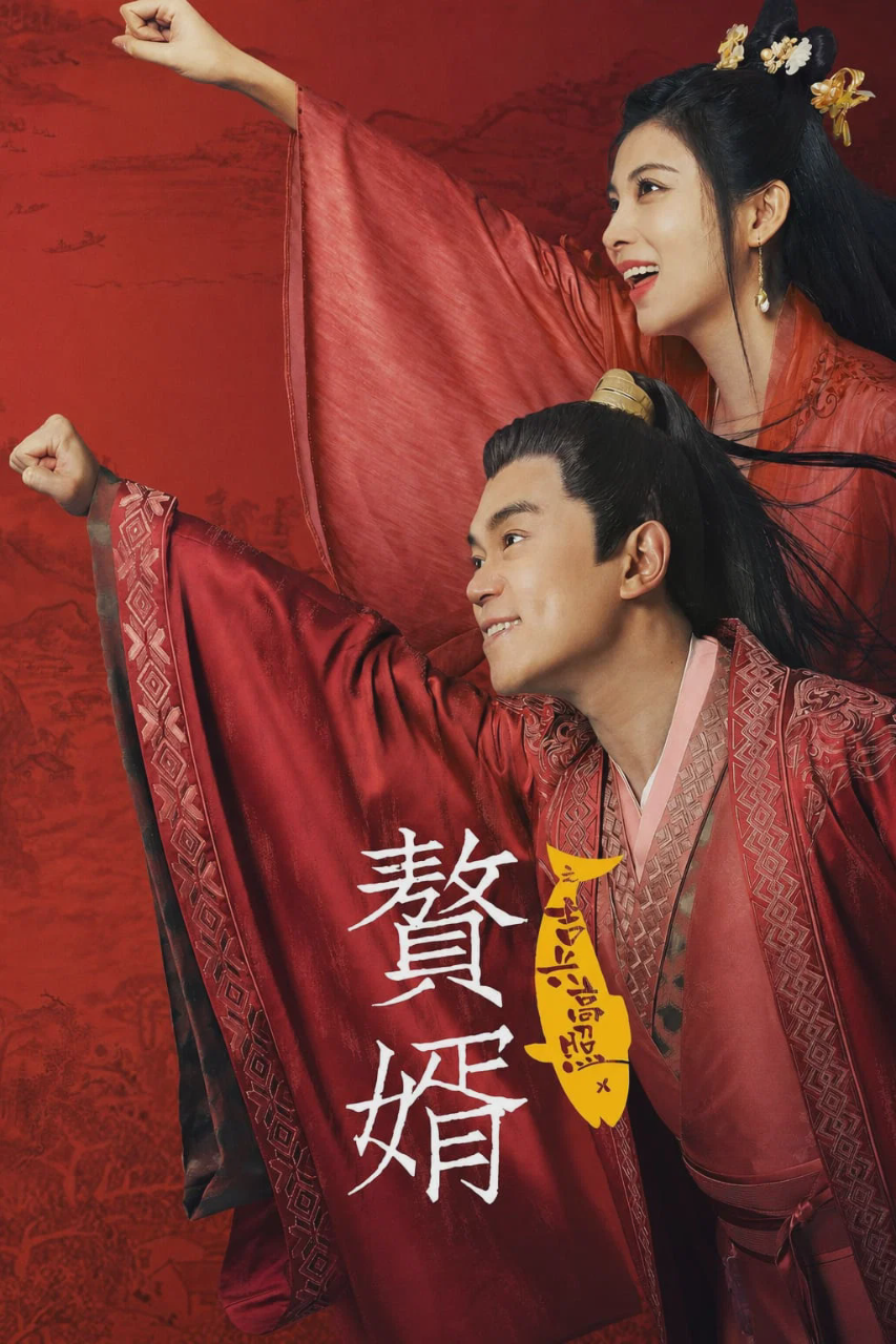 赘婿之吉兴高照