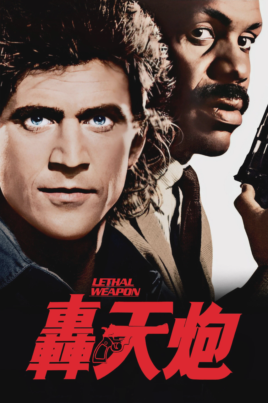 致命武器