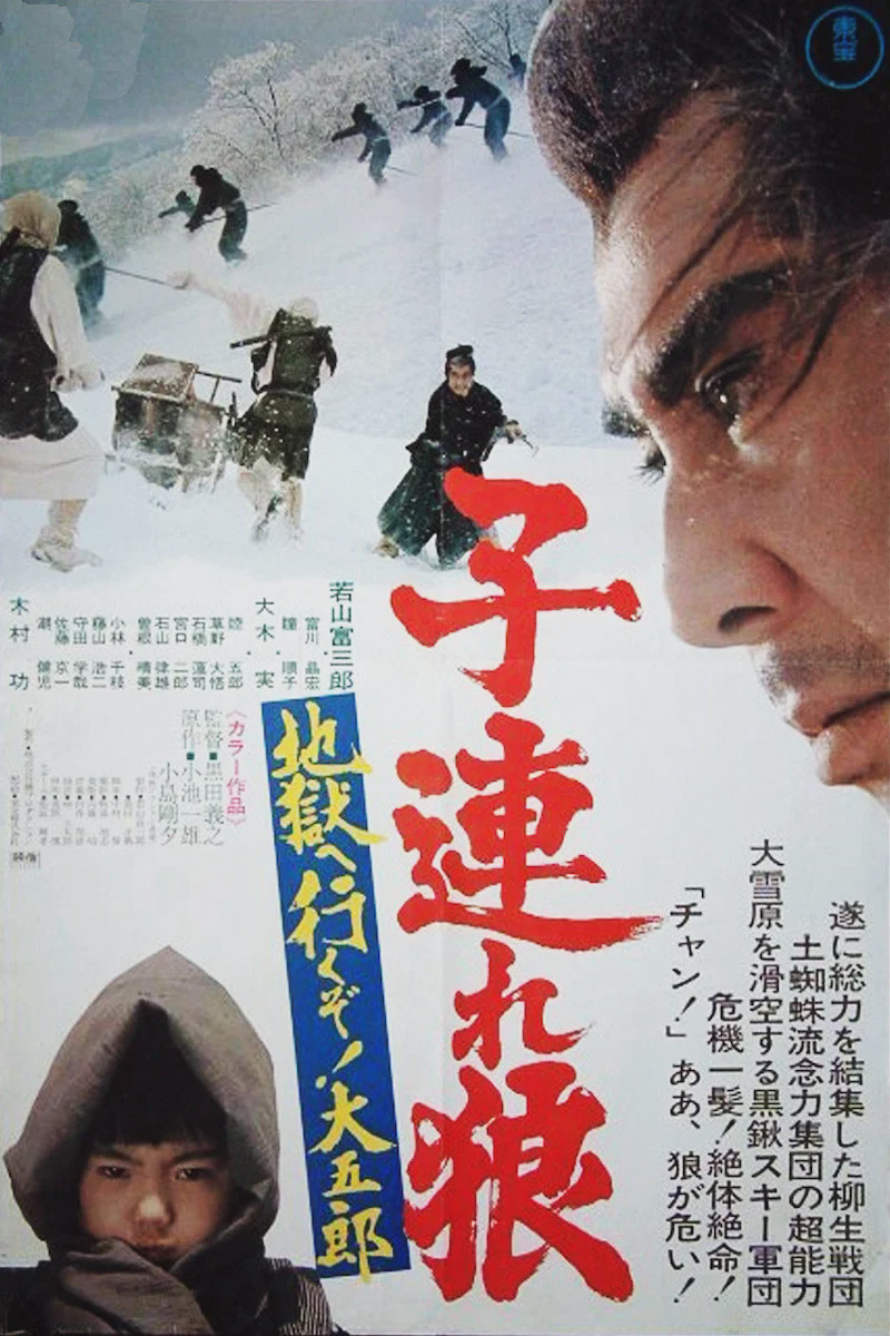 带子雄狼6：雪原生死道