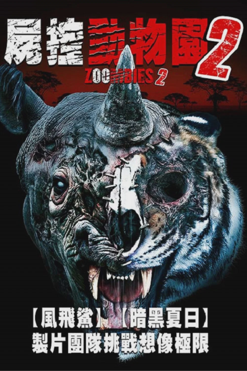 动物僵尸2