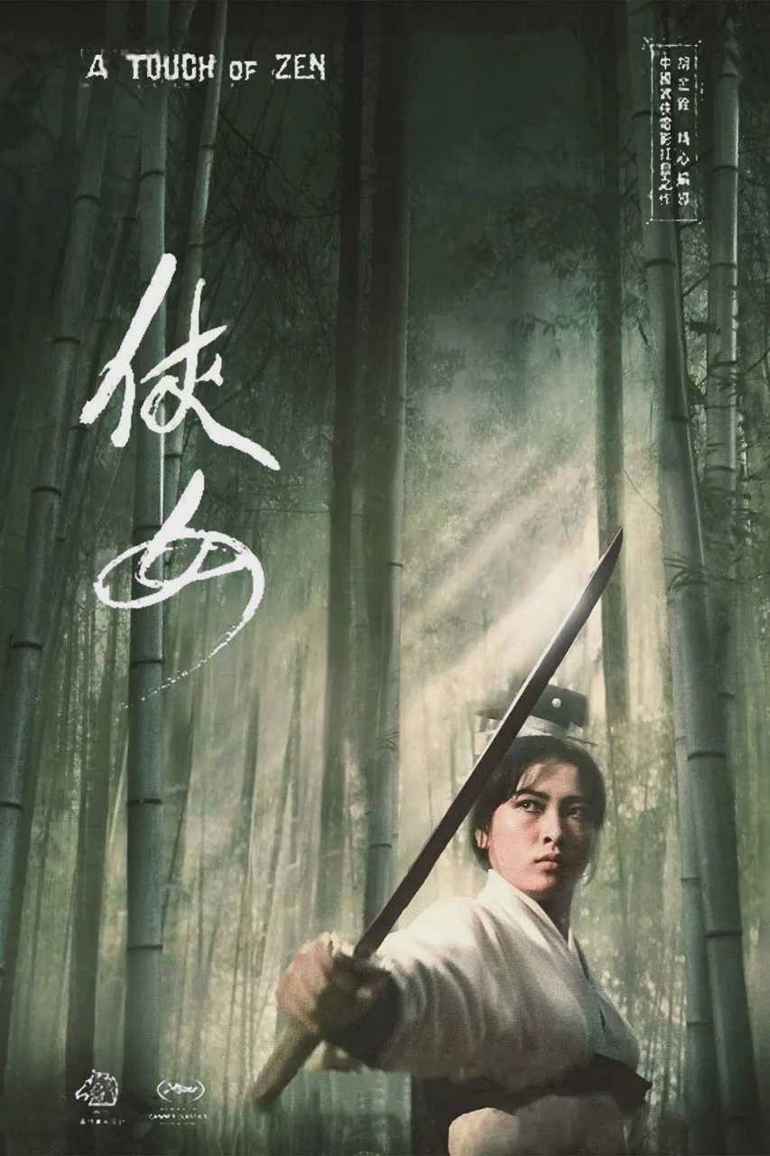 侠女