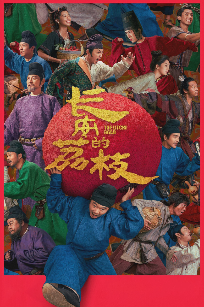 长安的荔枝