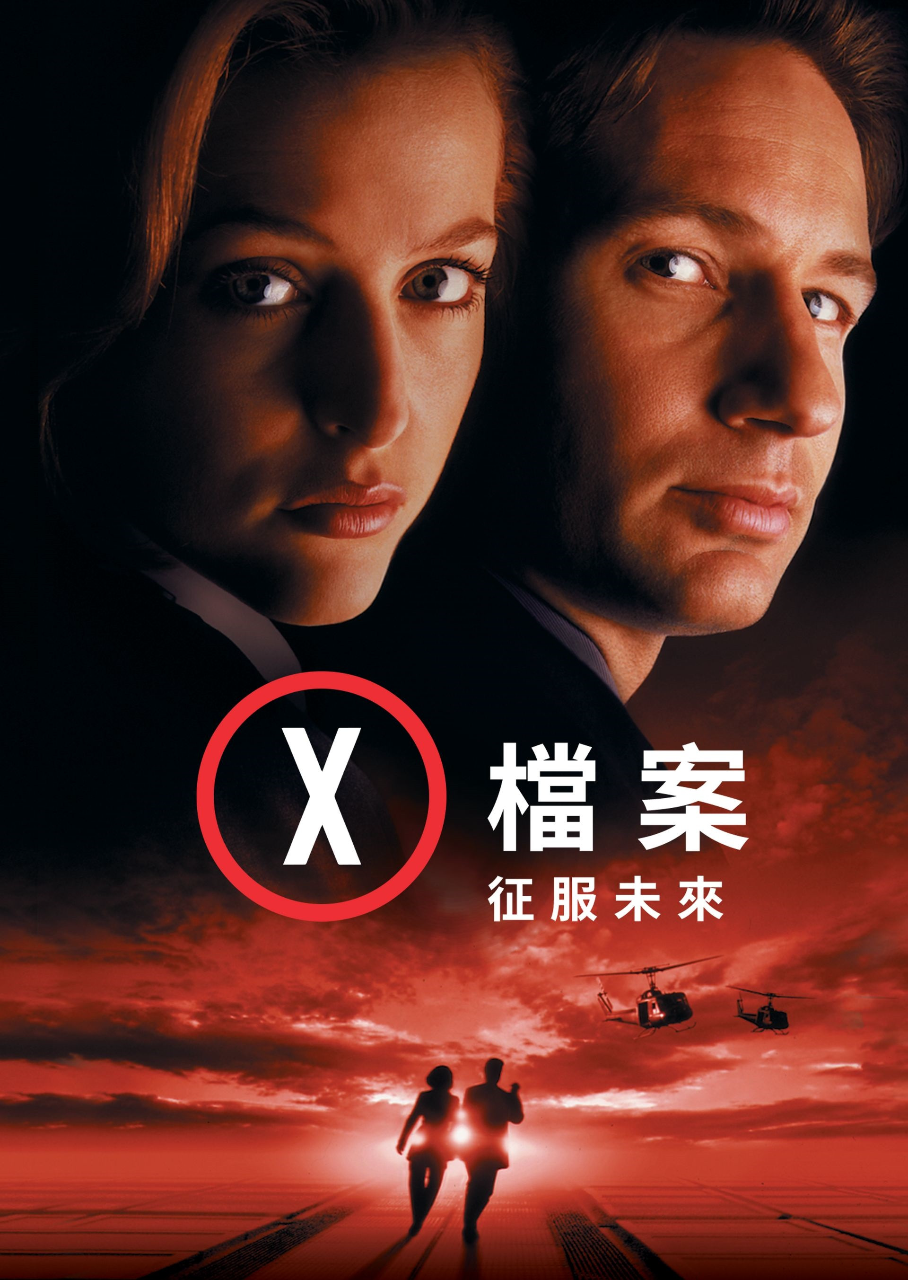 X档案：征服未来
