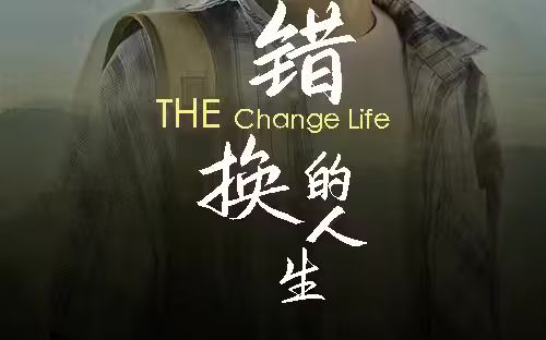 错换的人生