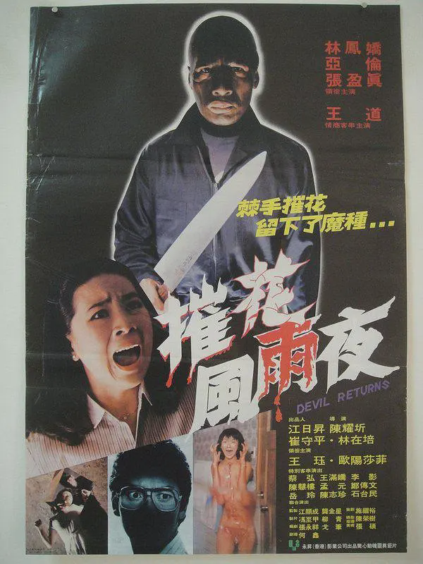 凶劫1982