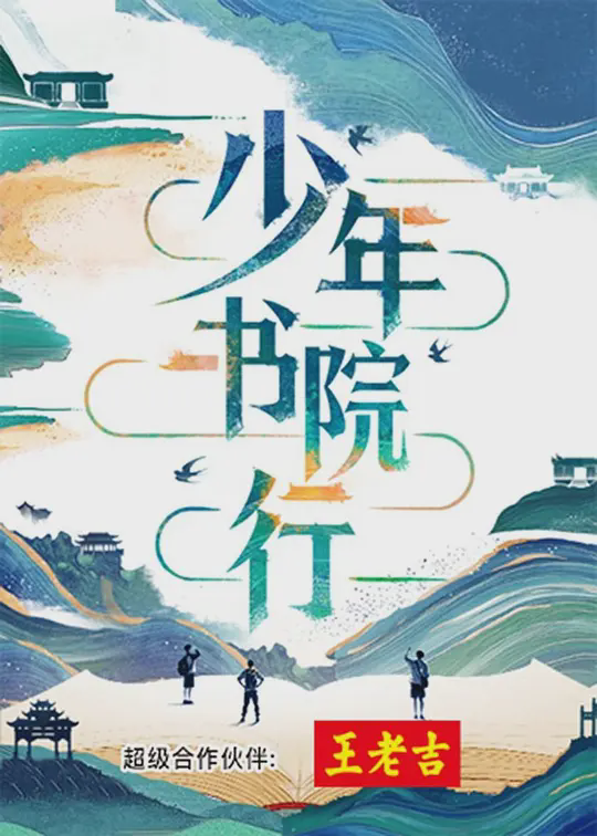 少年书院行