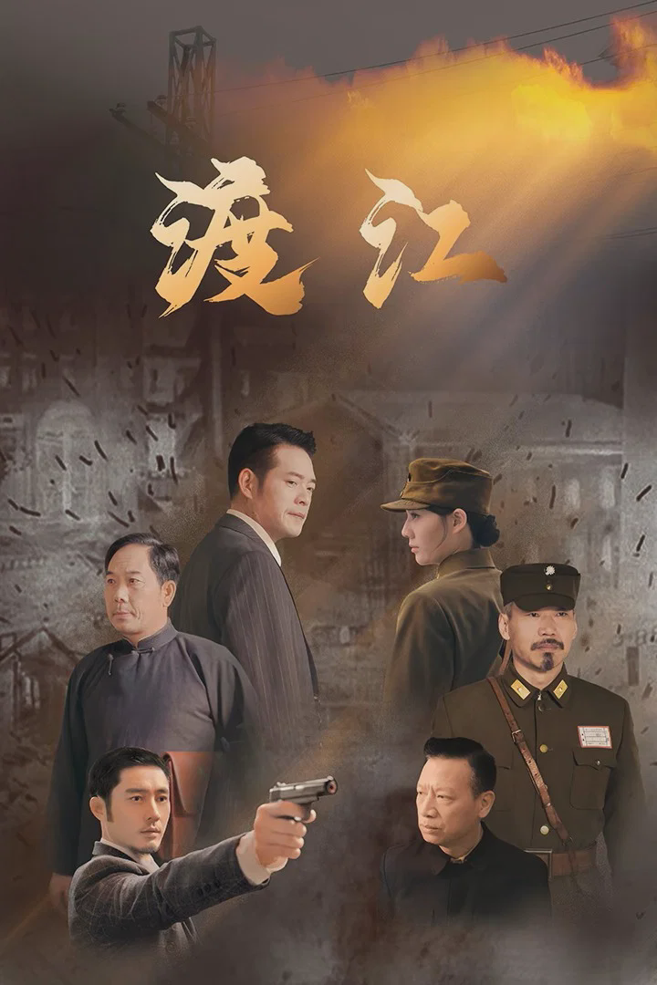 渡江