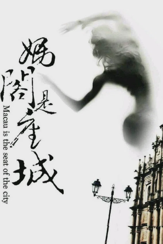 妈阁是座城