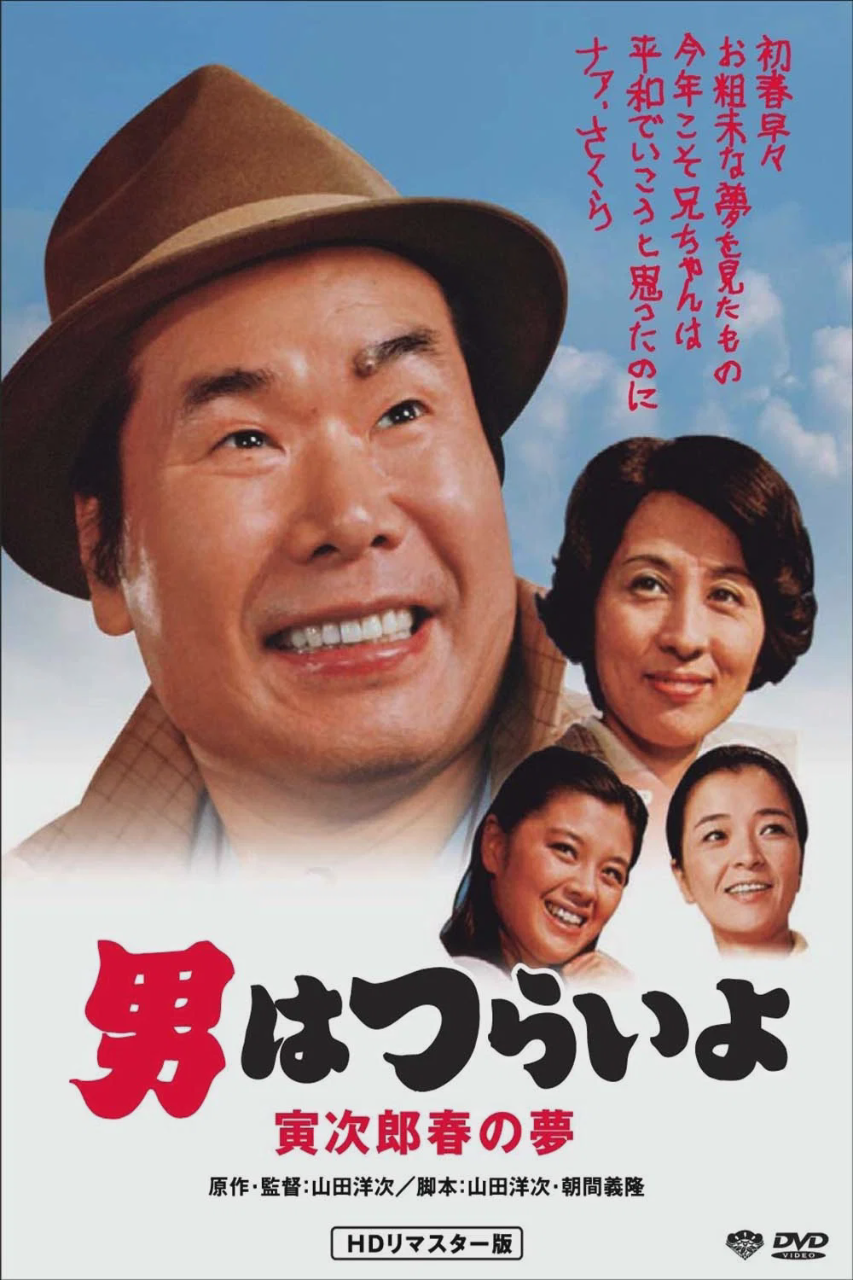 寅次郎的故事24：寅次郎春之梦