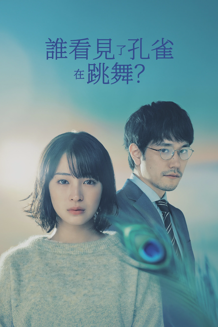 谁看见了孔雀在跳舞?