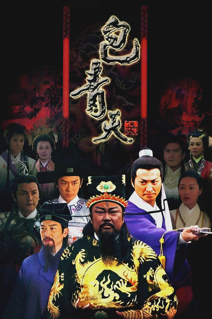 新包青天