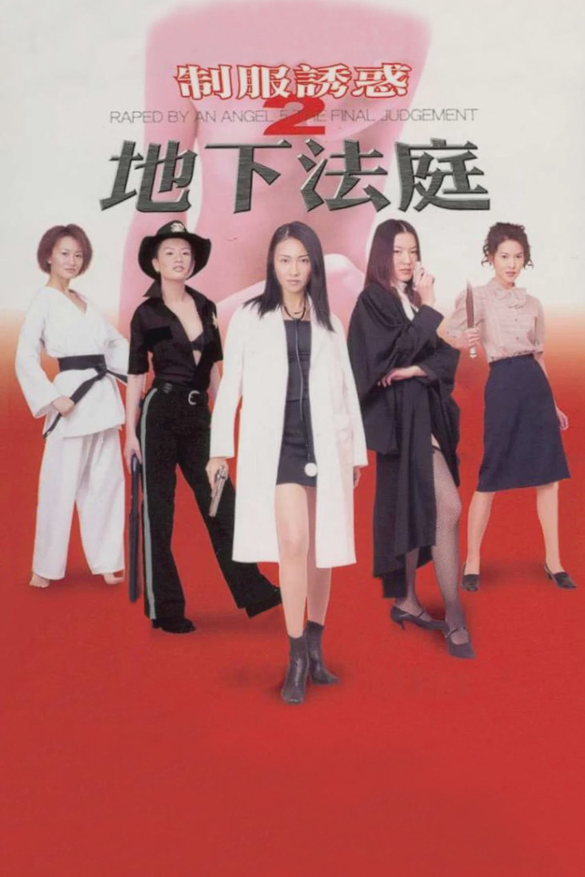 制服诱惑2:地下法庭
