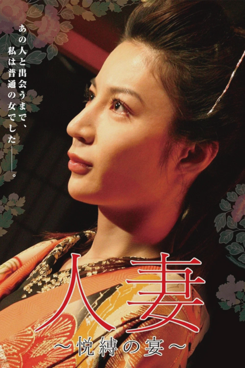团鬼六：人妻悦缚之宴