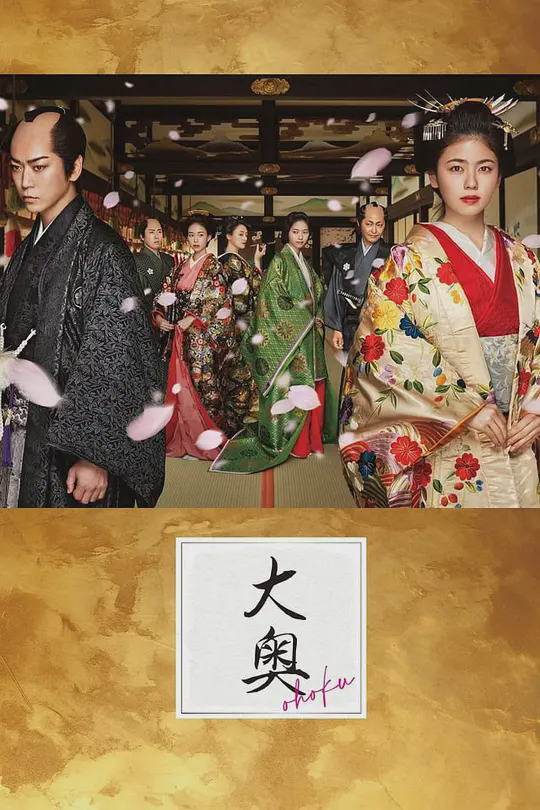 大奥:定信之恋