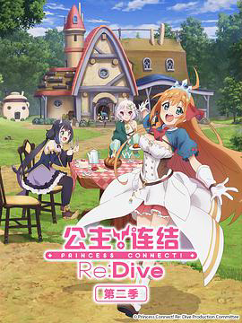 公主连结!Re:Dive プリンセスコネクト!Re:Dive