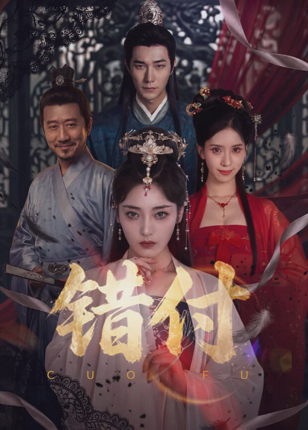 错付