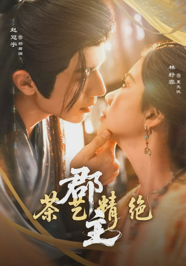郡主茶艺精绝