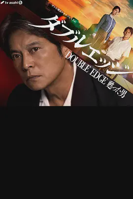 doubleedge~复活的男人