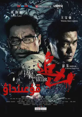 追凶