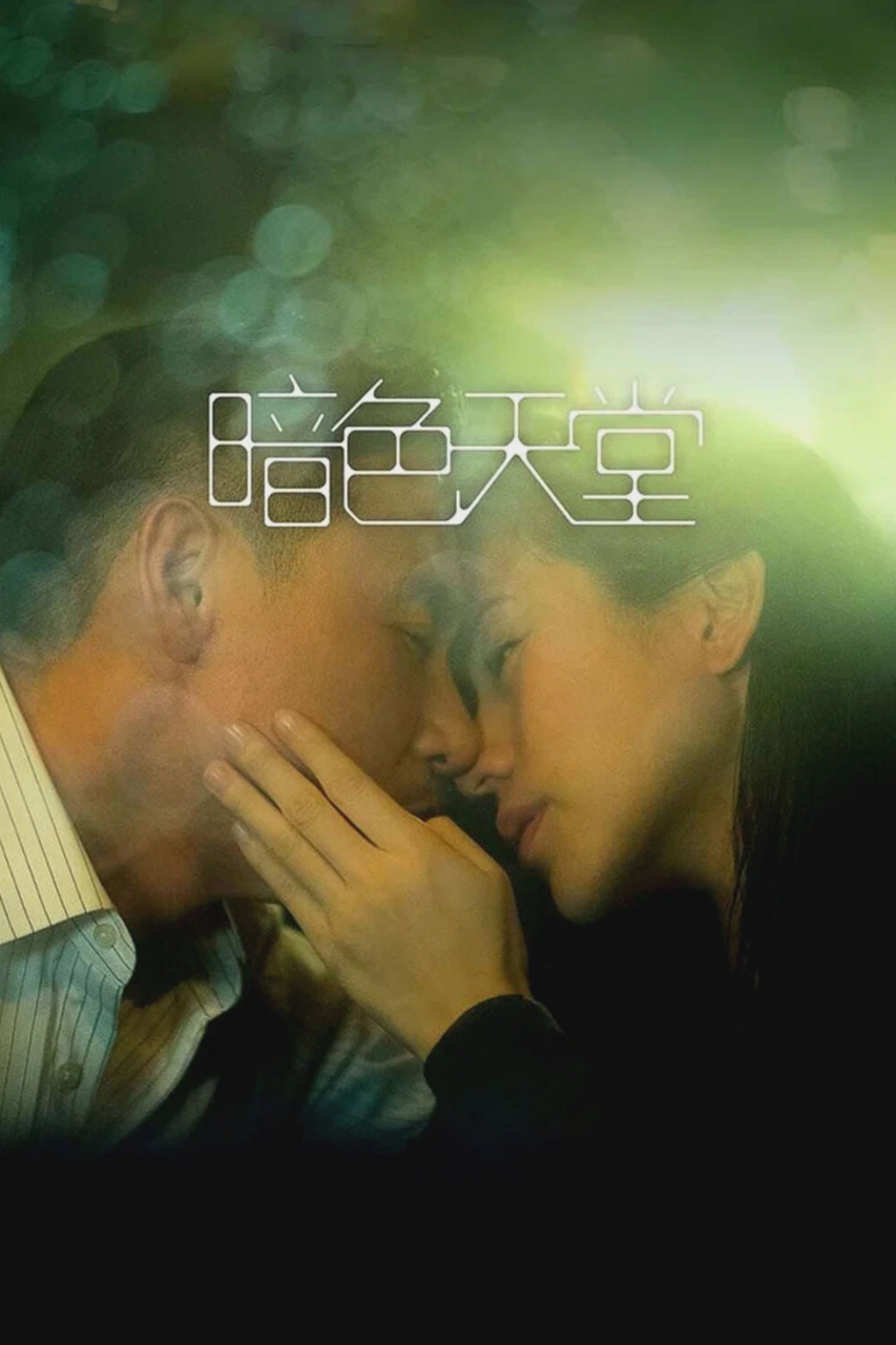 暗色天堂