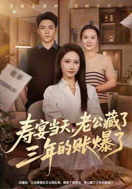 寿宴当天，老公藏了三年的账爆了