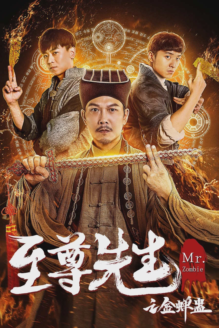至尊先生之金蝉蛊