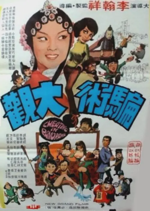 骗术大观