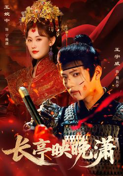 长亭映晚潇