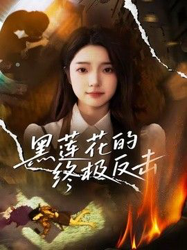 黑莲花的终极反击