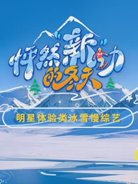 怦然新动的冬天