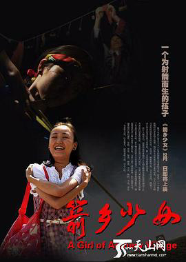 箭乡少女