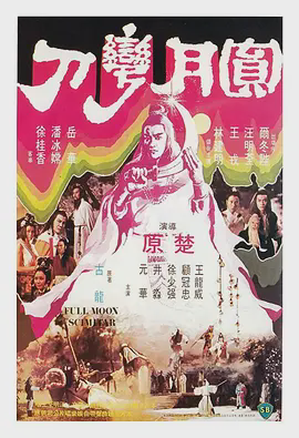 圆月弯刀1979