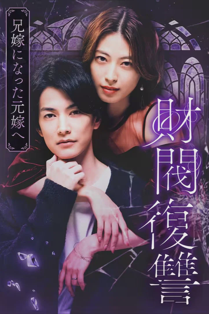 财阀复仇~致成为嫂子的前妻~