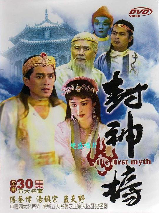 封神榜 傅艺伟版