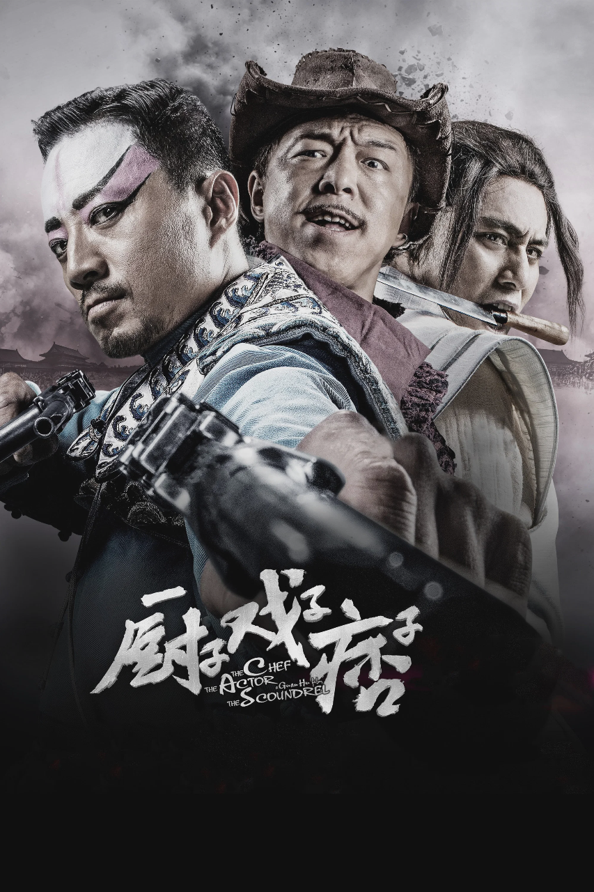 厨子戏子痞子