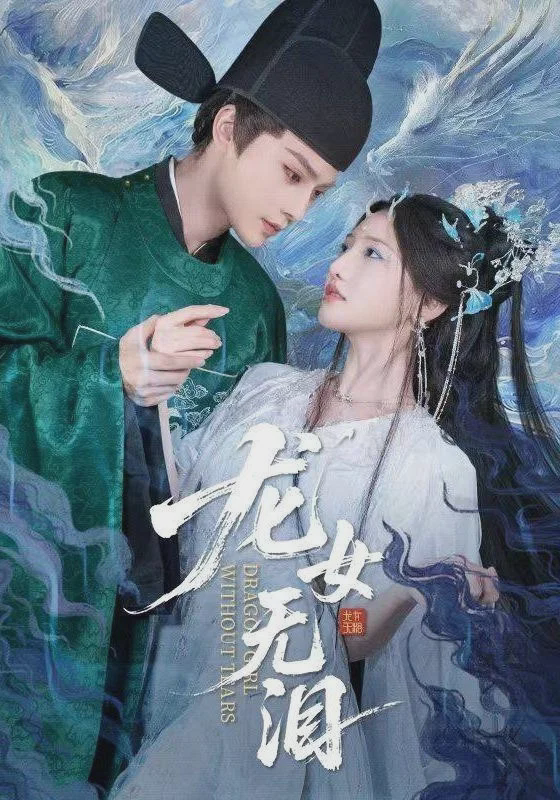 龙女无泪