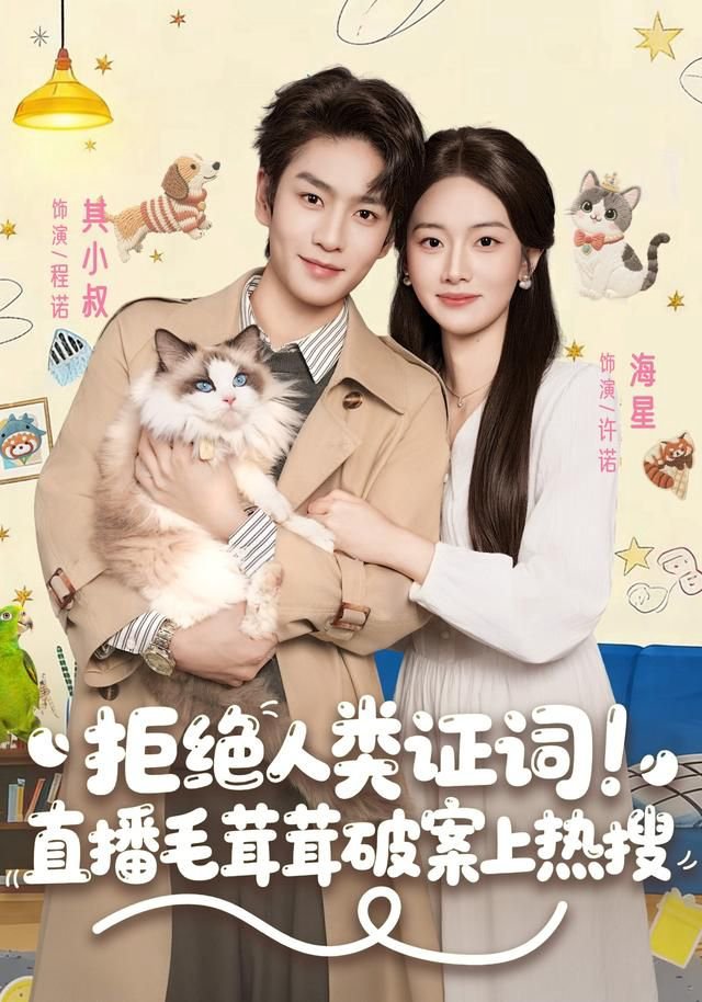 拒绝人类证词直播毛茸茸破案上热搜