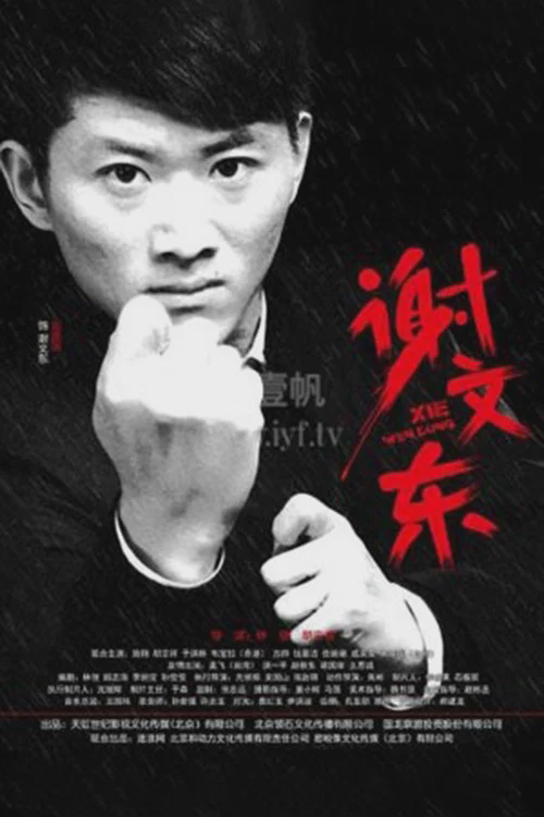 谢文东