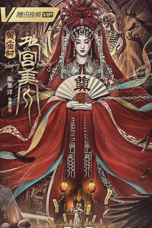 黄庙村·地宫美人