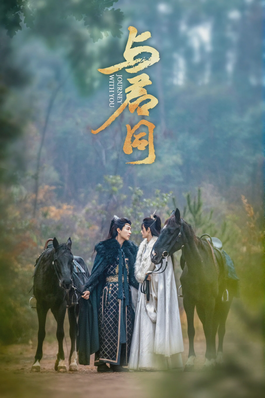 与君同