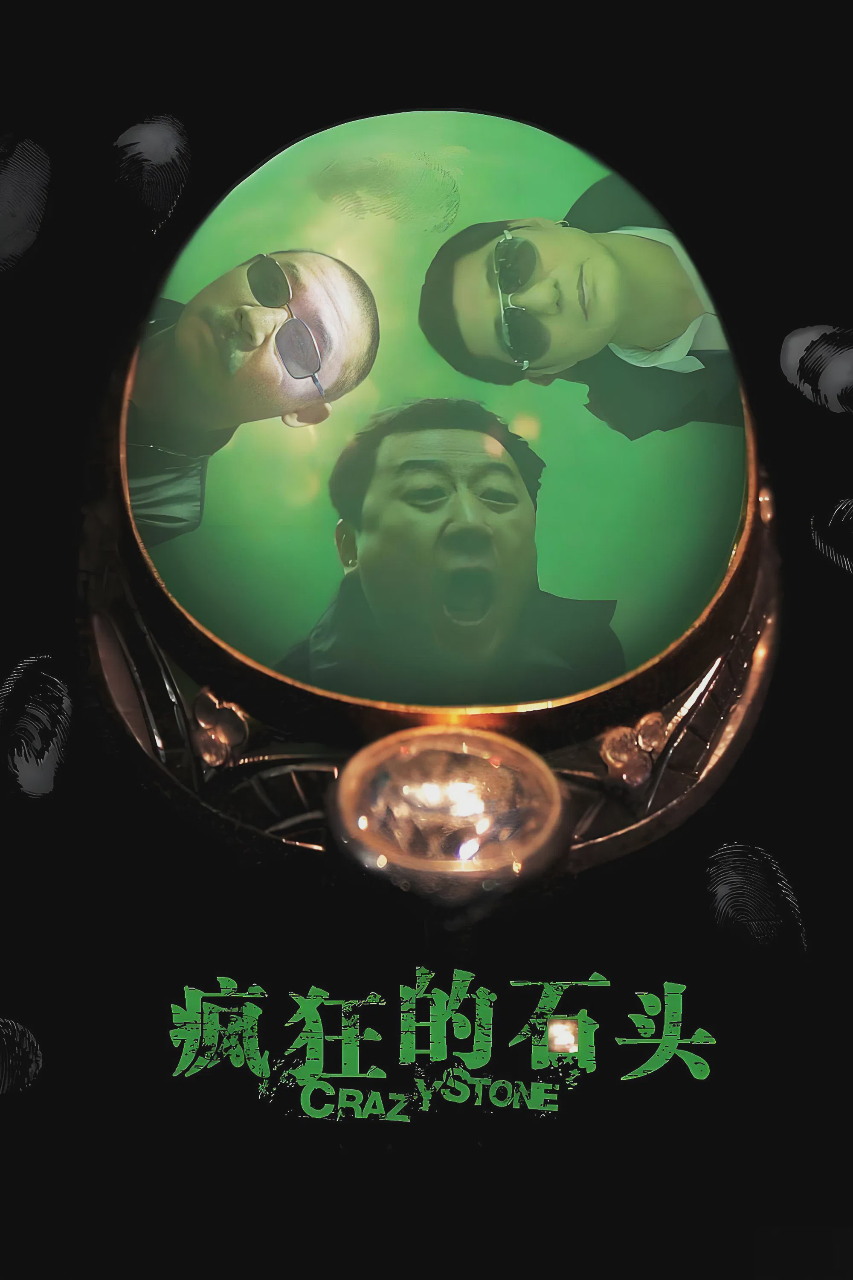 疯狂的石头