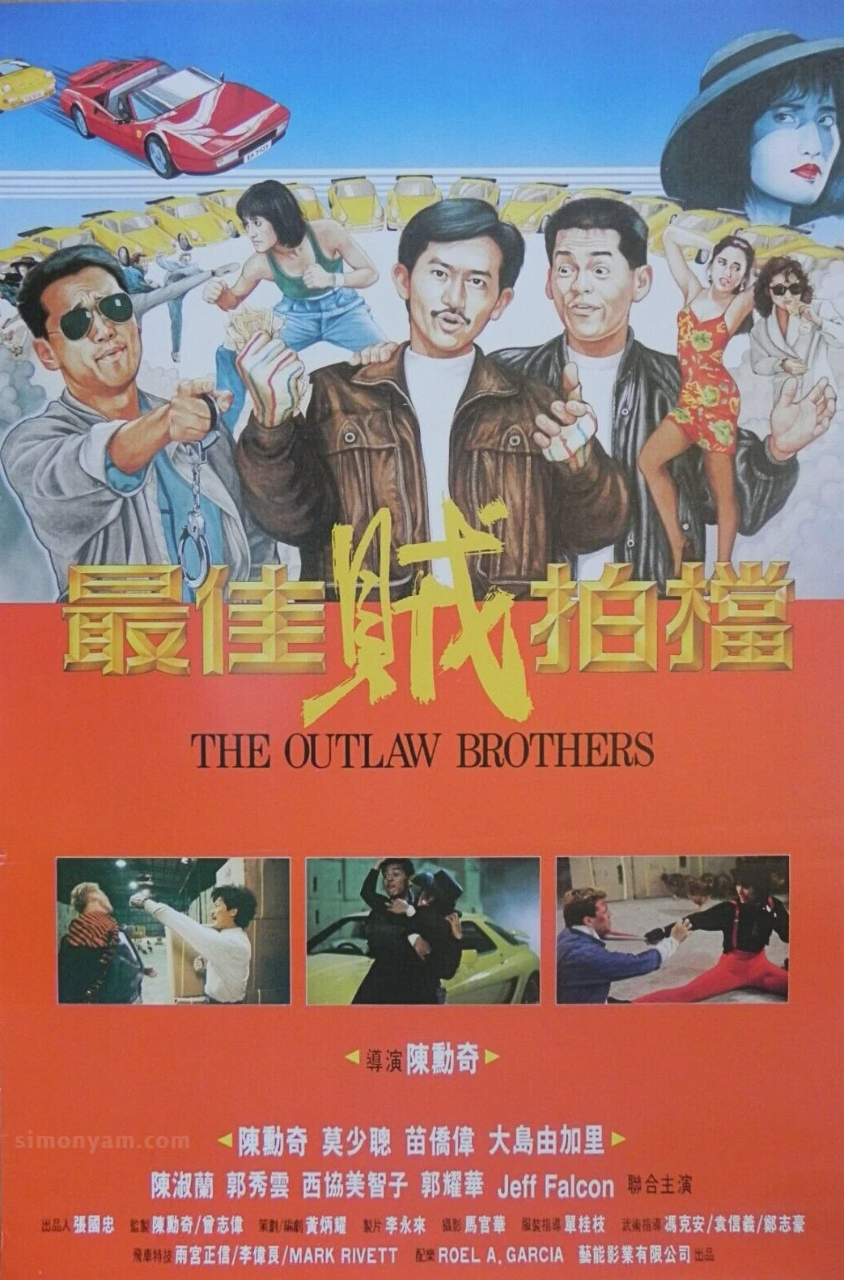 最佳贼拍档