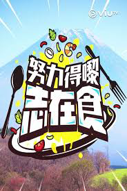 努力得嚟志在食