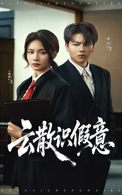 云散识假意