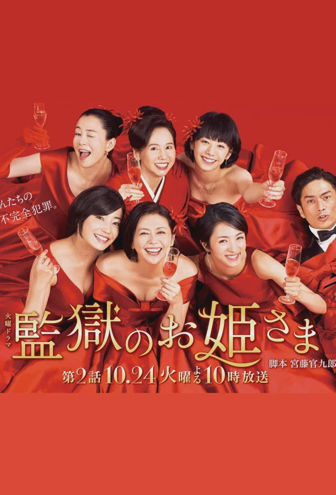 监狱的公主大人