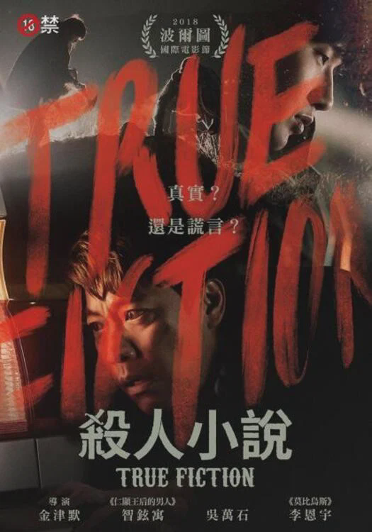 杀人小说