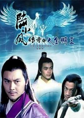 陆小凤传奇3:大金鹏王
